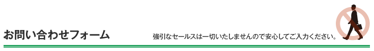 お問い合わせフォーム