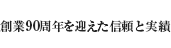 創業90周年を迎える信頼と実績