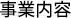 事業内容