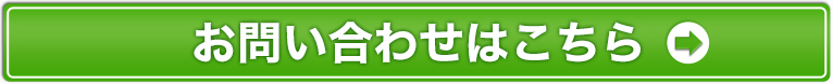 お問い合わせはこちら