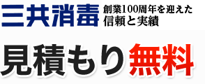 創業90周年を迎える信頼と実績　三共消毒　見積もり無料