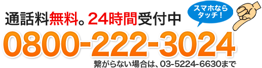 通話料無料。24時間受付中　0800-222-3024