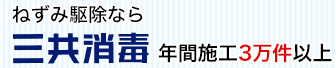 ねずみ駆除なら三共消毒　年間施工3万件以上