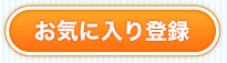 お気に入り登録