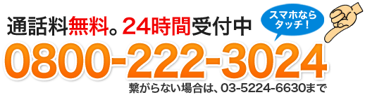 通話料無料。24時間受付中　0800-222-3024