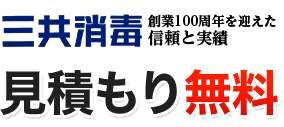 創業90周年を迎える信頼と実績　三共消毒　見積もり無料