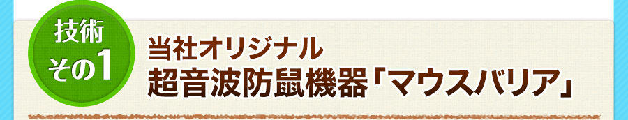 技術その1　当社オリジナル超音波防鼠機器「マウスバリア」