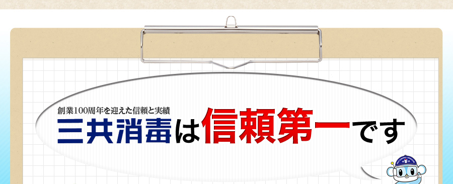 創業90周年を迎える信頼と実績　三共消毒は信頼第一です