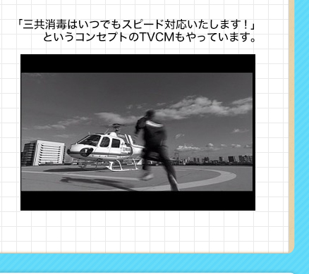 「三共消毒はいつでもスピード対応いたします！」というコンセプトのTVCMもやっています。