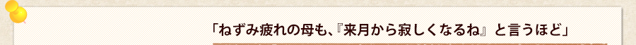 「ねずみ疲れの母も、『来月から寂しくなるね』と言うほど」