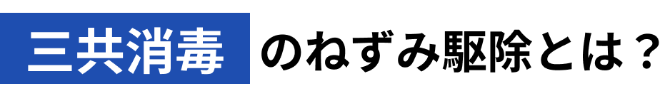三共消毒のねずみ駆除とは？