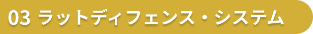 03.ラットディフェンス・システム