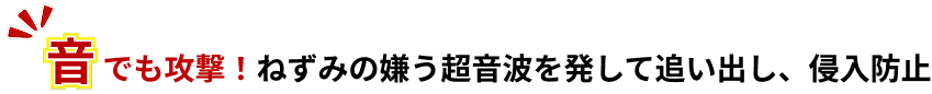 音でも攻撃！ねずみの嫌う超音波を発して追い出し、侵入防止