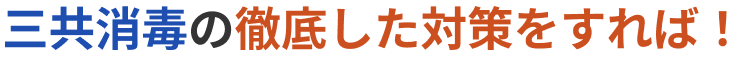 三共消毒の徹底した対策をすれば！